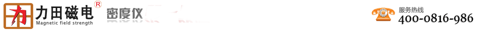 綿陽市涪城區(qū)力田磁電科技有限公司-密度儀廠家 綿陽市涪城區(qū)力田磁電科技有限公司-密度儀廠家